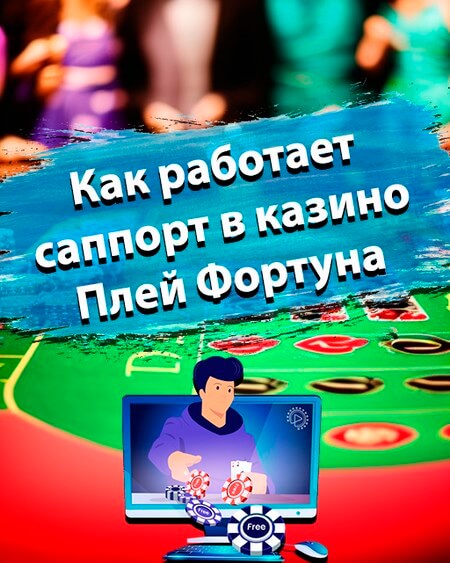 Как работает саппорт в казино Плей Фортуна